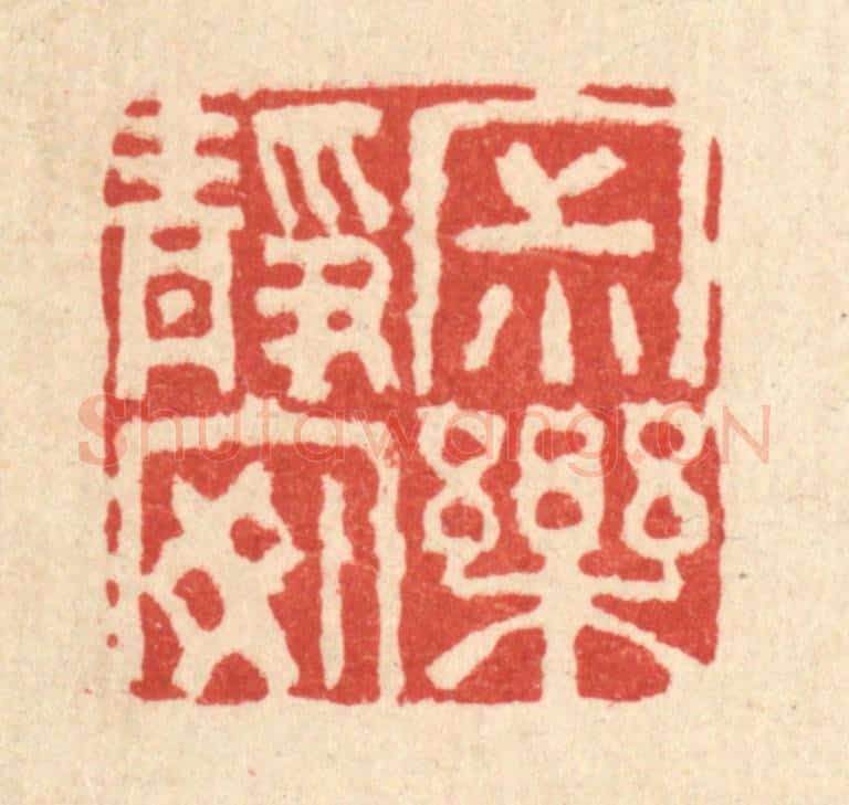清 杜世柏篆 篆刻印章作品《寂静安乐》