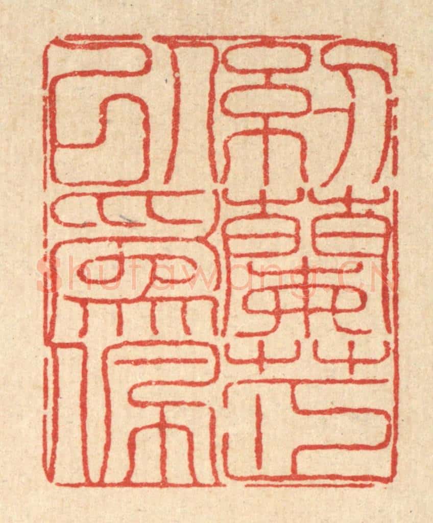 清 陈錬篆 篆刻印章作品《纫兰芷以为佩》