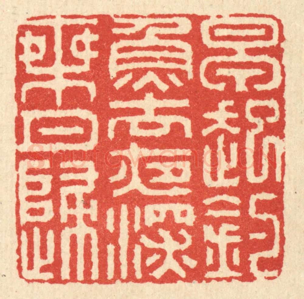 清 胡贞甫篆 篆刻印章作品《早起钓鱼去,夜深乘月归》