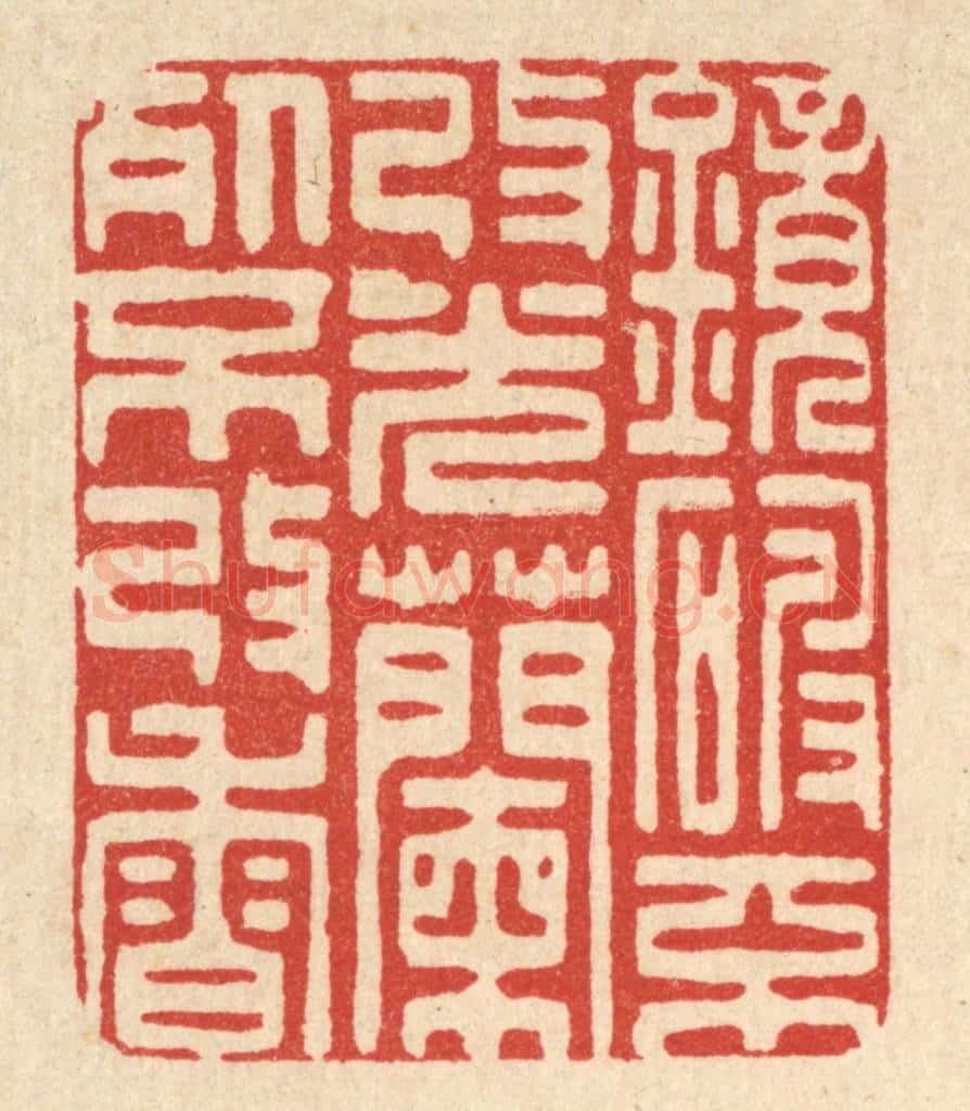 清 朱夰篆 篆刻印章作品《镜破不改光,兰死不改香》