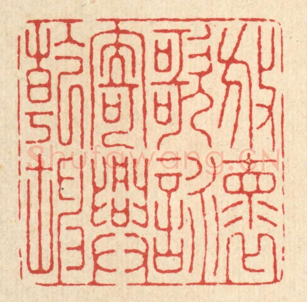 清 张元琳篆 篆刻印章作品《放怀歌咏,寄兴乾坤》