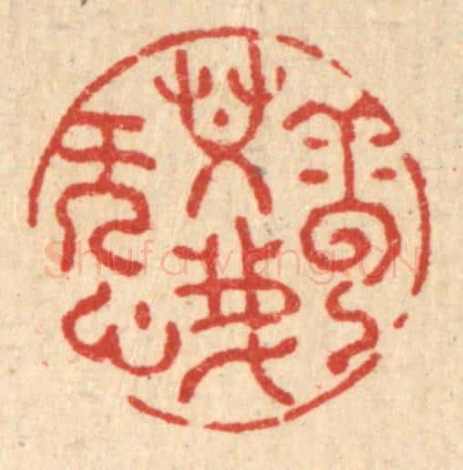 清 张梓篆 篆刻印章作品《云共我无心》