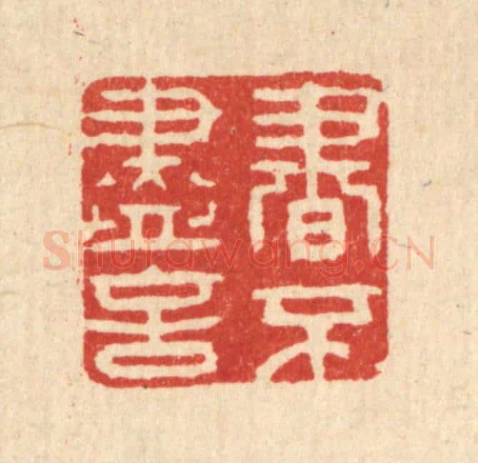 清 聂际茂篆 篆刻印章作品《书不尽言》