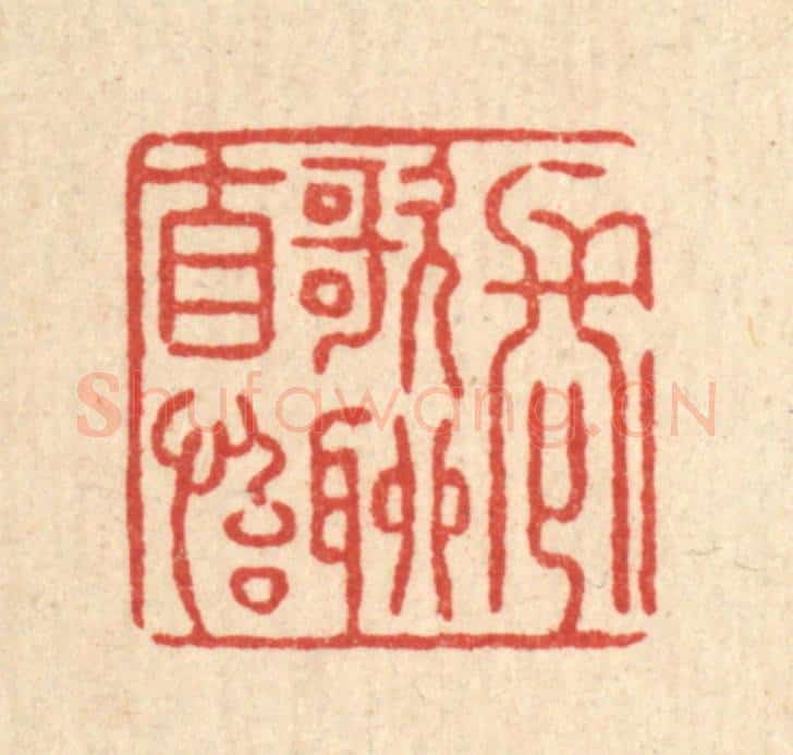 清 张锡珪篆 篆刻印章作品《长歌聊自怡》