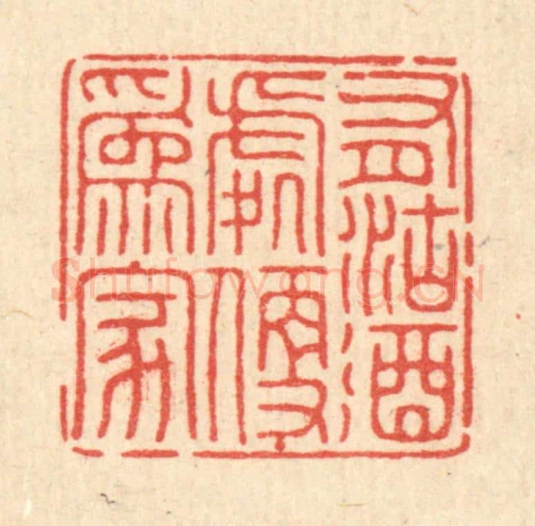 清 董元镜篆 篆刻印章作品《有沽酒处便为家》