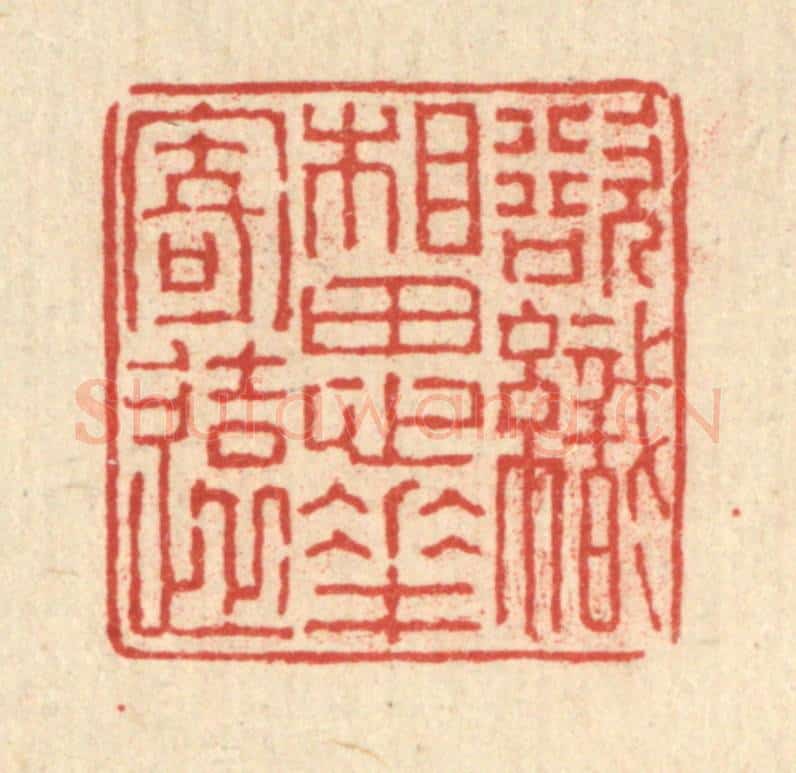 清 徐钰篆 篆刻印章作品《欲织相思花寄还》
