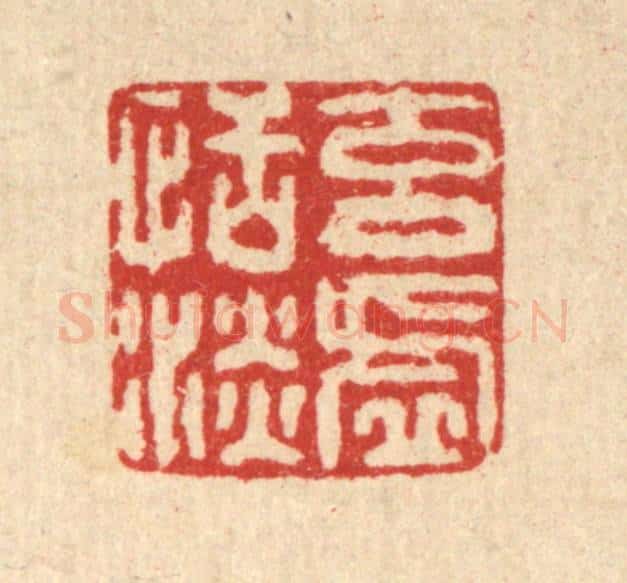 清 高以寀篆 篆刻印章作品《元虚恬淡》