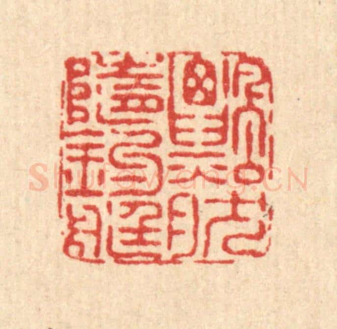 清 畲成篆 篆刻印章作品《飘然随钓艇》