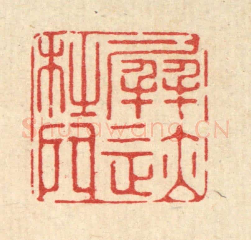 清 释佛基篆 篆刻印章作品《屏迹杜门》