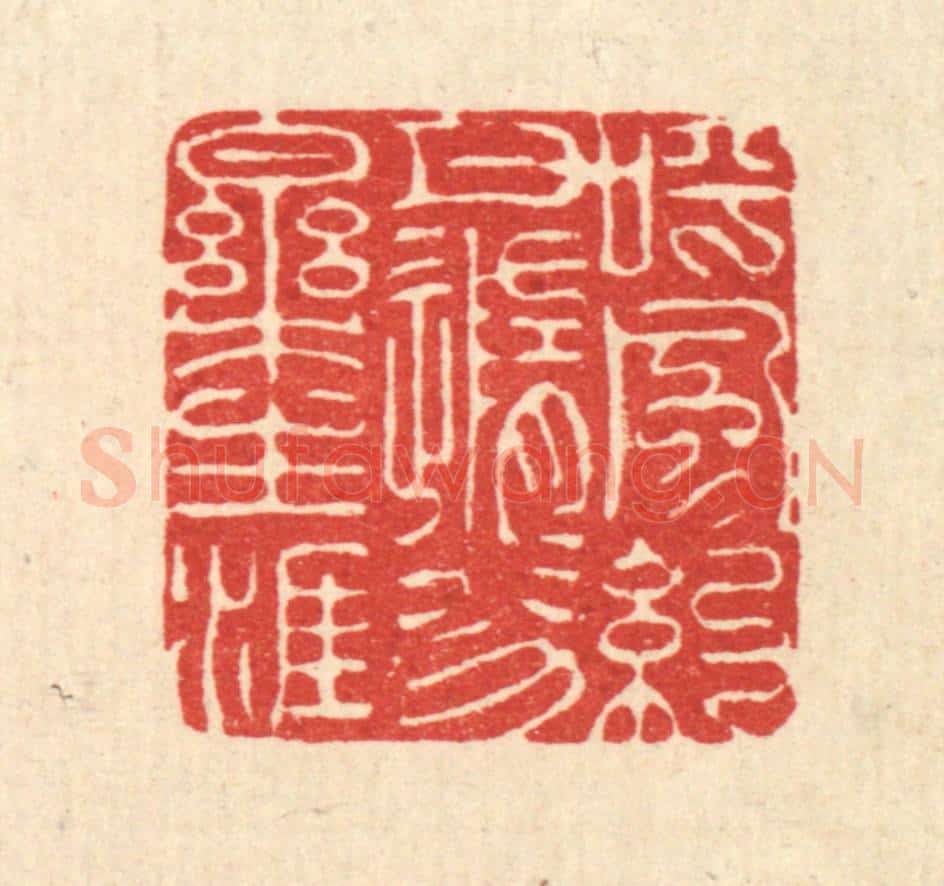 清 吴钧篆 篆刻印章作品《呼风约月，随分乐生涯》