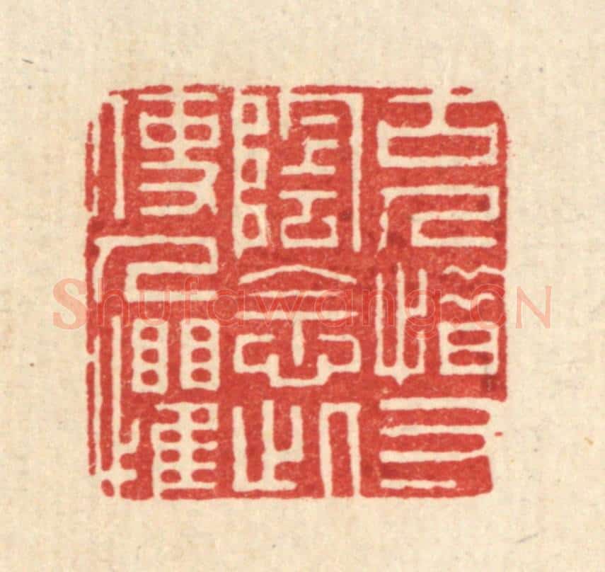 清 周芬篆 篆刻印章作品《古人惜寸阴,念此使人惧》
