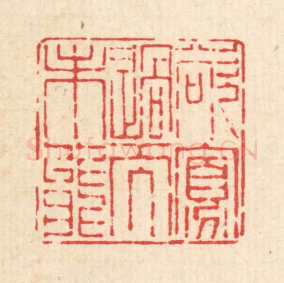 清 陈孝梅篆 篆刻印章作品《欲寡过而未能》