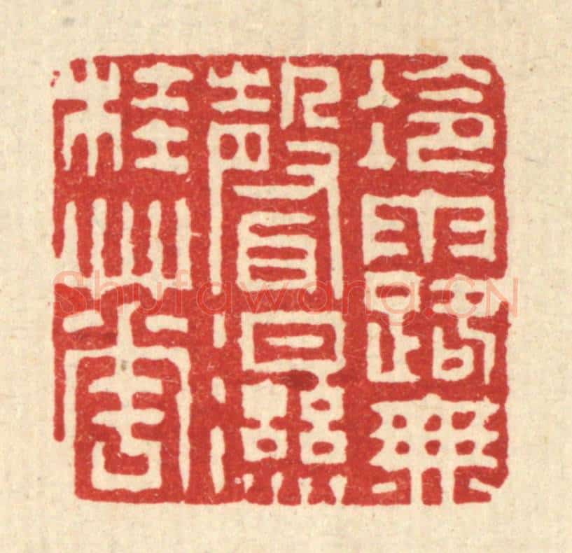清 徐钰篆 篆刻印章作品《冷露无声湿桂花》
