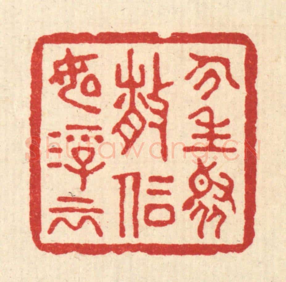 清 胡志仁篆 篆刻印章作品《人生聚散，信如浮云》