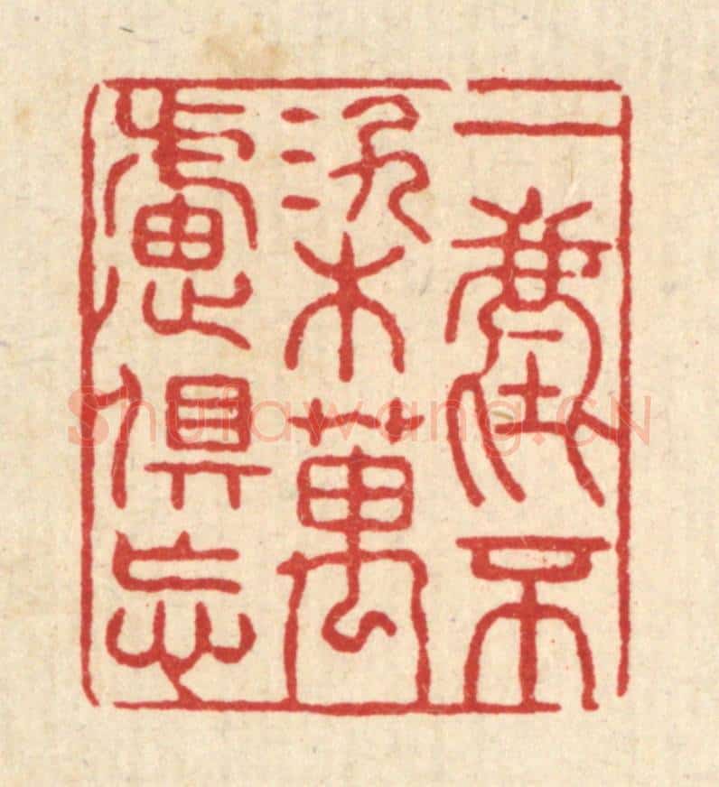 清 张锡珪篆 篆刻印章作品《一尘不染万虑俱忘》
