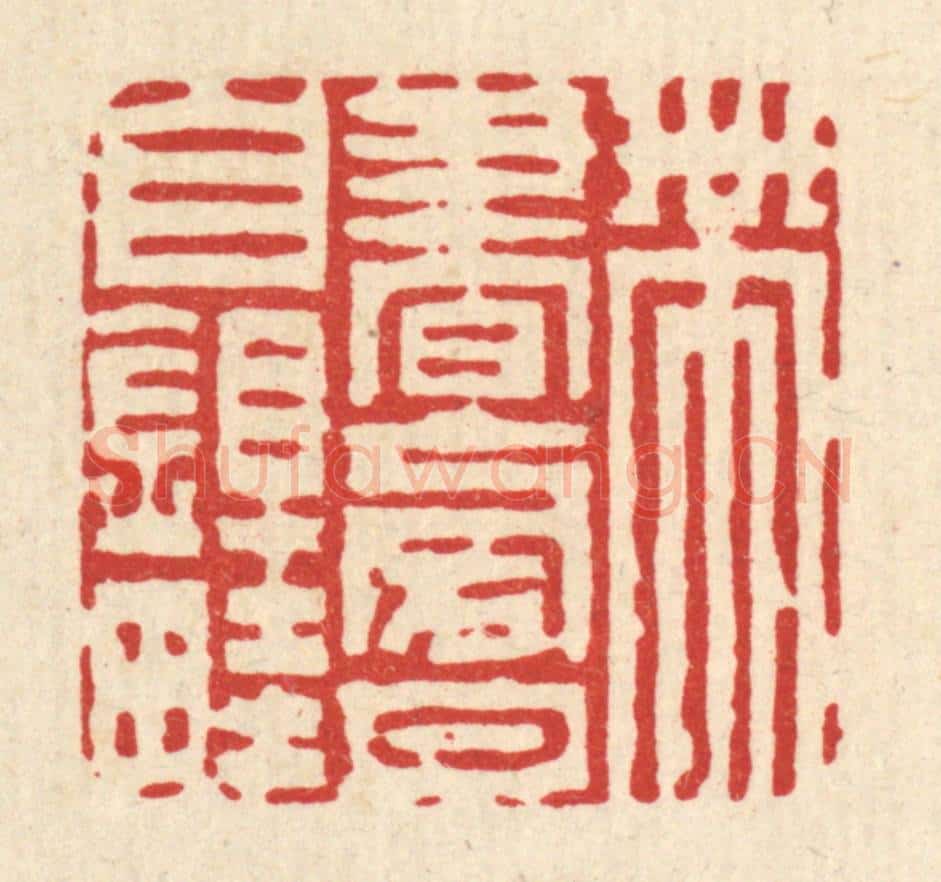 清 陈錬篆 篆刻印章作品《带书傍月自锄畦》