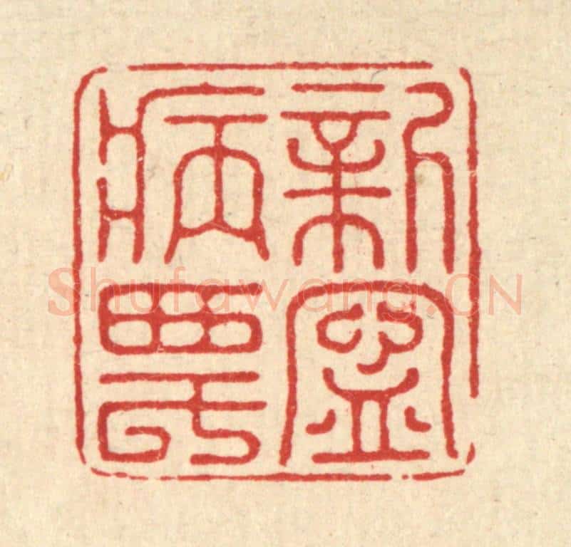 清 汪桂严篆 篆刻印章作品《新宁病农》