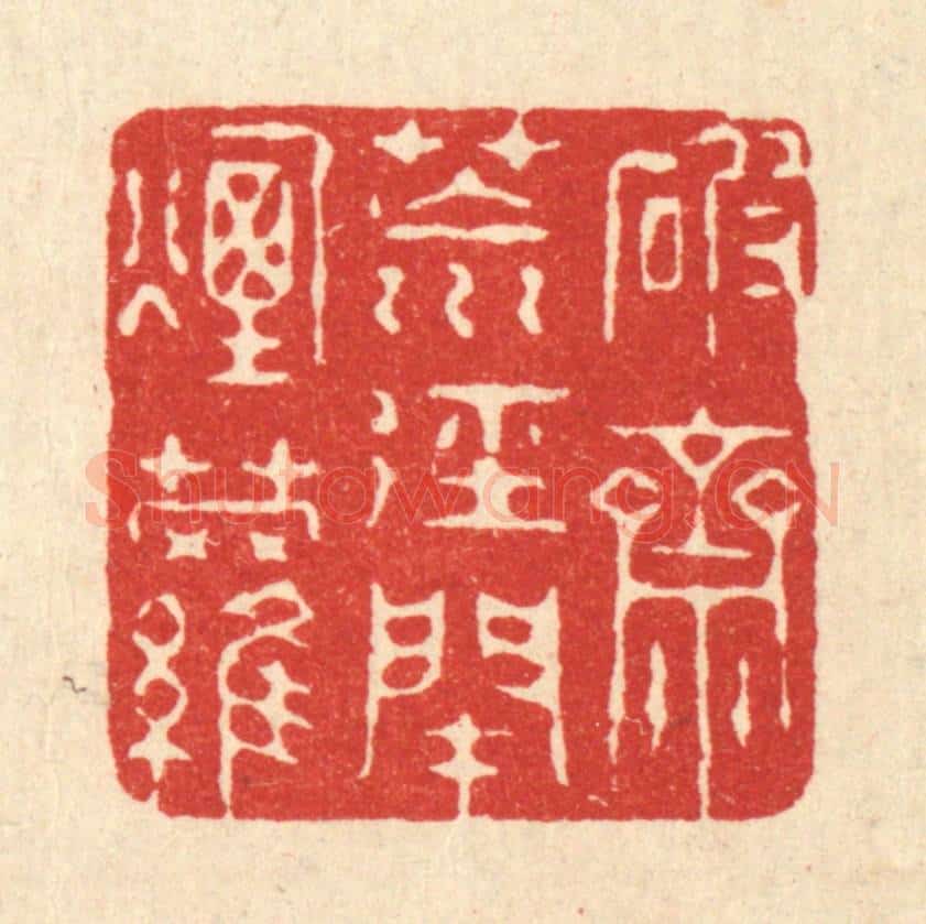 清 徐僖篆 篆刻印章作品《破斋荒径闭烟萝》