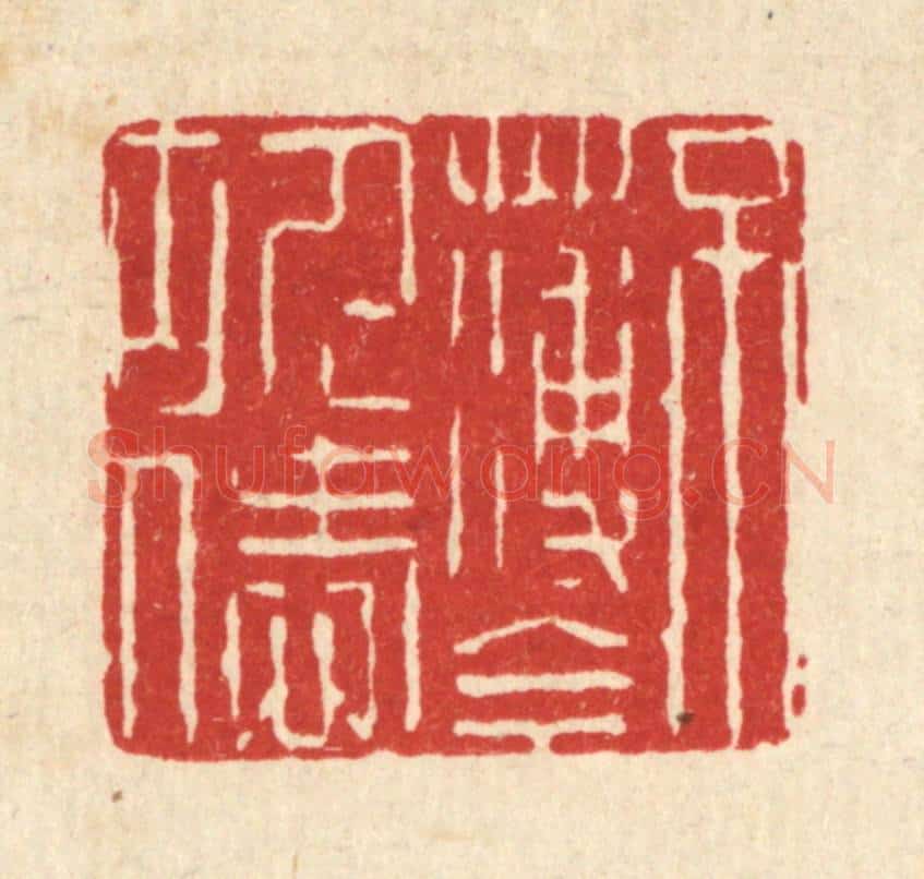 清 钱节园篆 篆刻印章作品《不薄今人爱古人》
