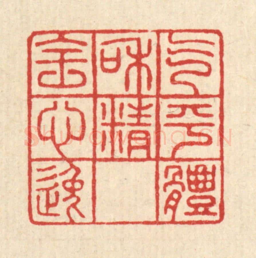 清 方成培篆 篆刻印章作品《气平体和，精全心逸》