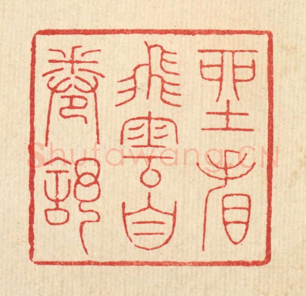 清 吴钧篆 篆刻印章作品《坐看飞云自卷舒》
