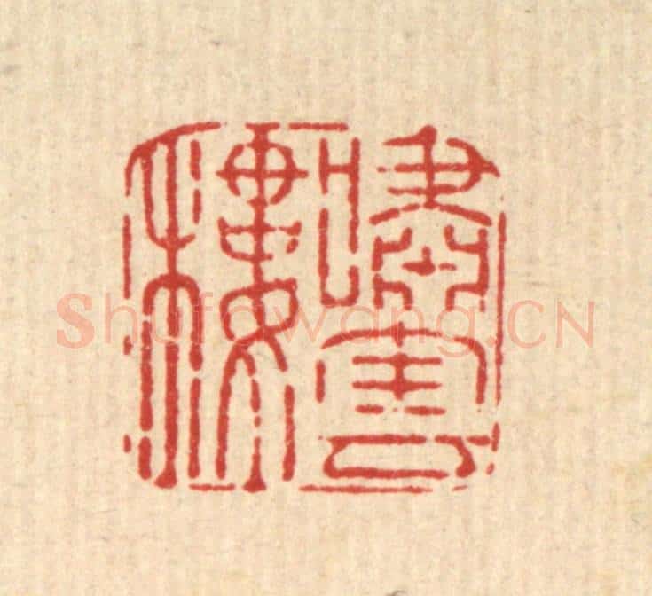 清 汪斌篆 篆刻印章作品《啸云楼》