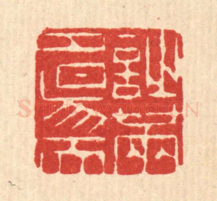 清 陈錬篆 篆刻印章作品《诗满夕阳天》