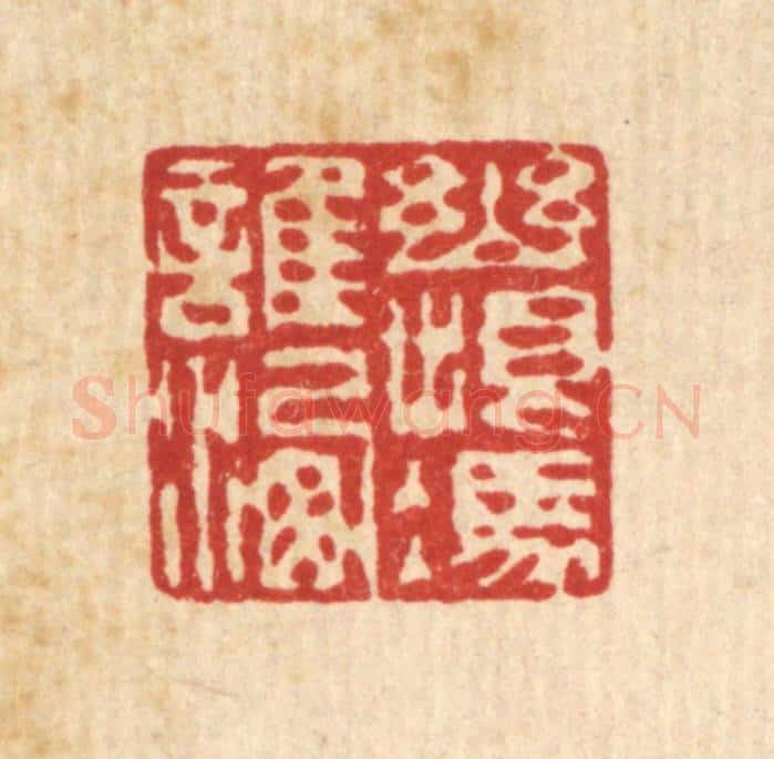 清 赵丙棫篆 篆刻印章作品《幽恨凭谁洗》