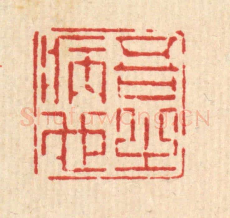 清 徐鼎篆 篆刻印章作品《吾之病也》