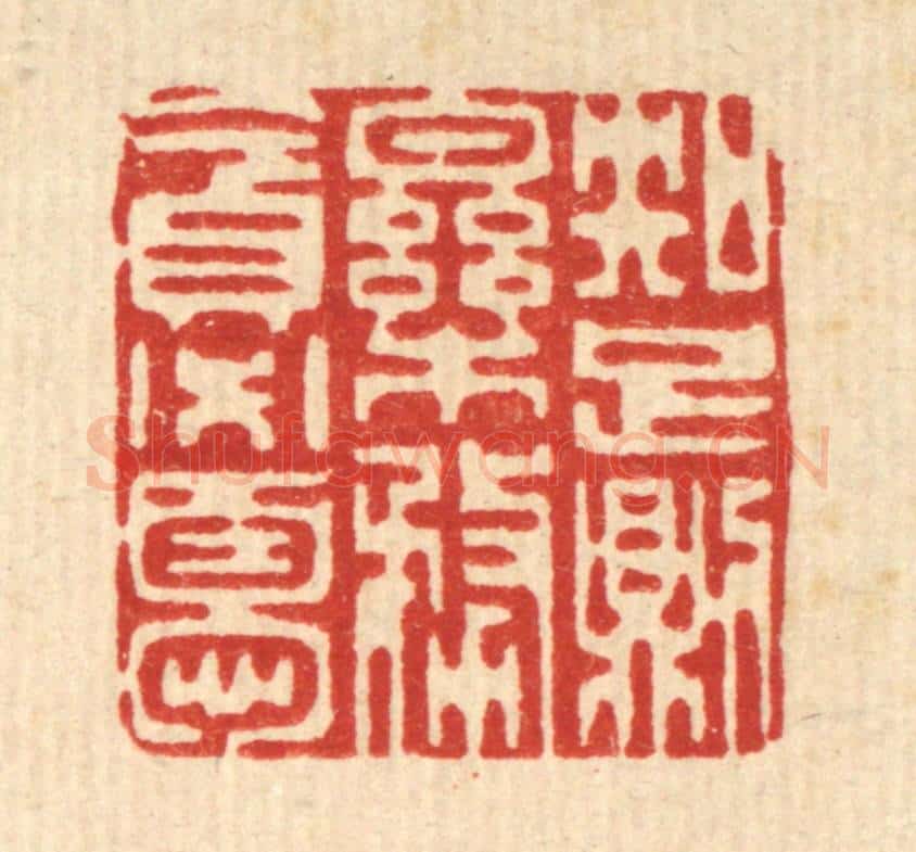 清 李德光篆 篆刻印章作品《知足则乐,务贪必忧》