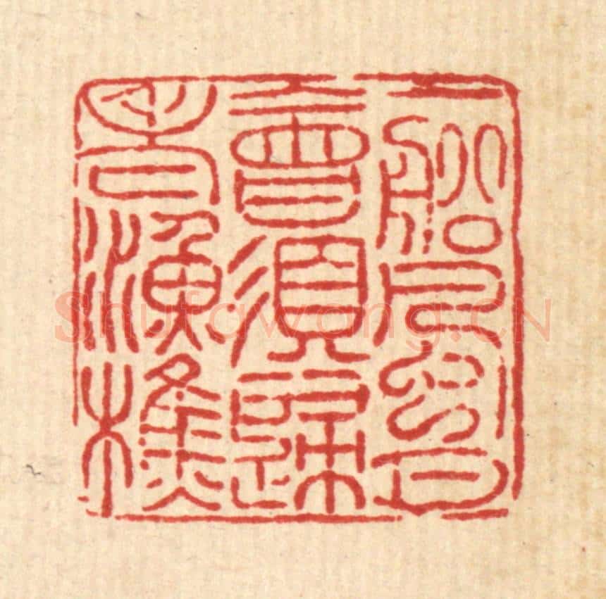 清 许西堂篆 篆刻印章作品《一船风月,会须归老渔樵》
