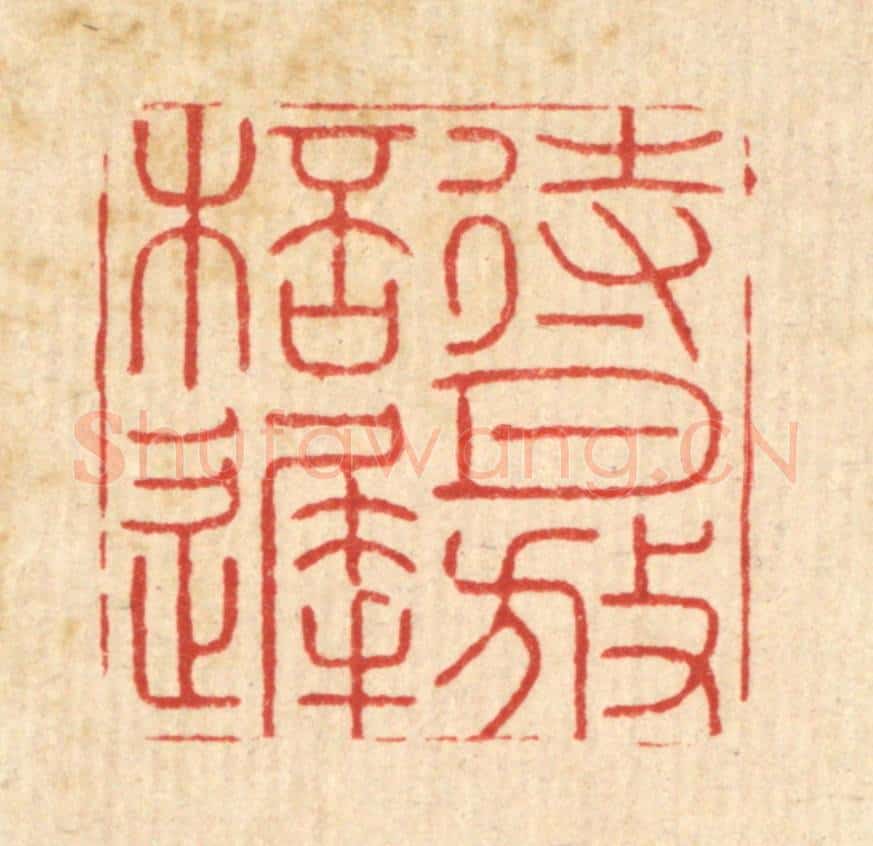 清 周易篆 篆刻印章作品《待月放杯迟》