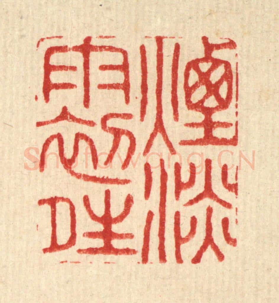 清 周芬篆 篆刻印章作品《烟淡雨初晴》