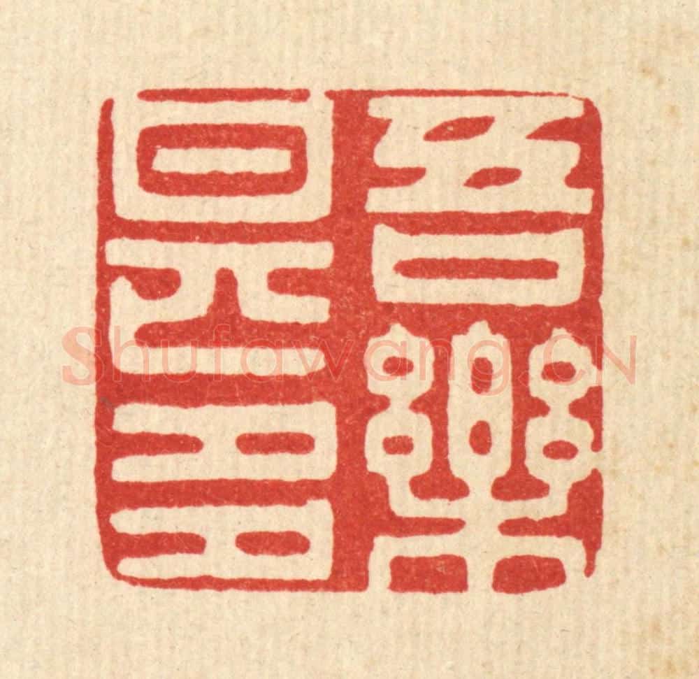 清 王睿章篆 篆刻印章作品《吾乐甚多》