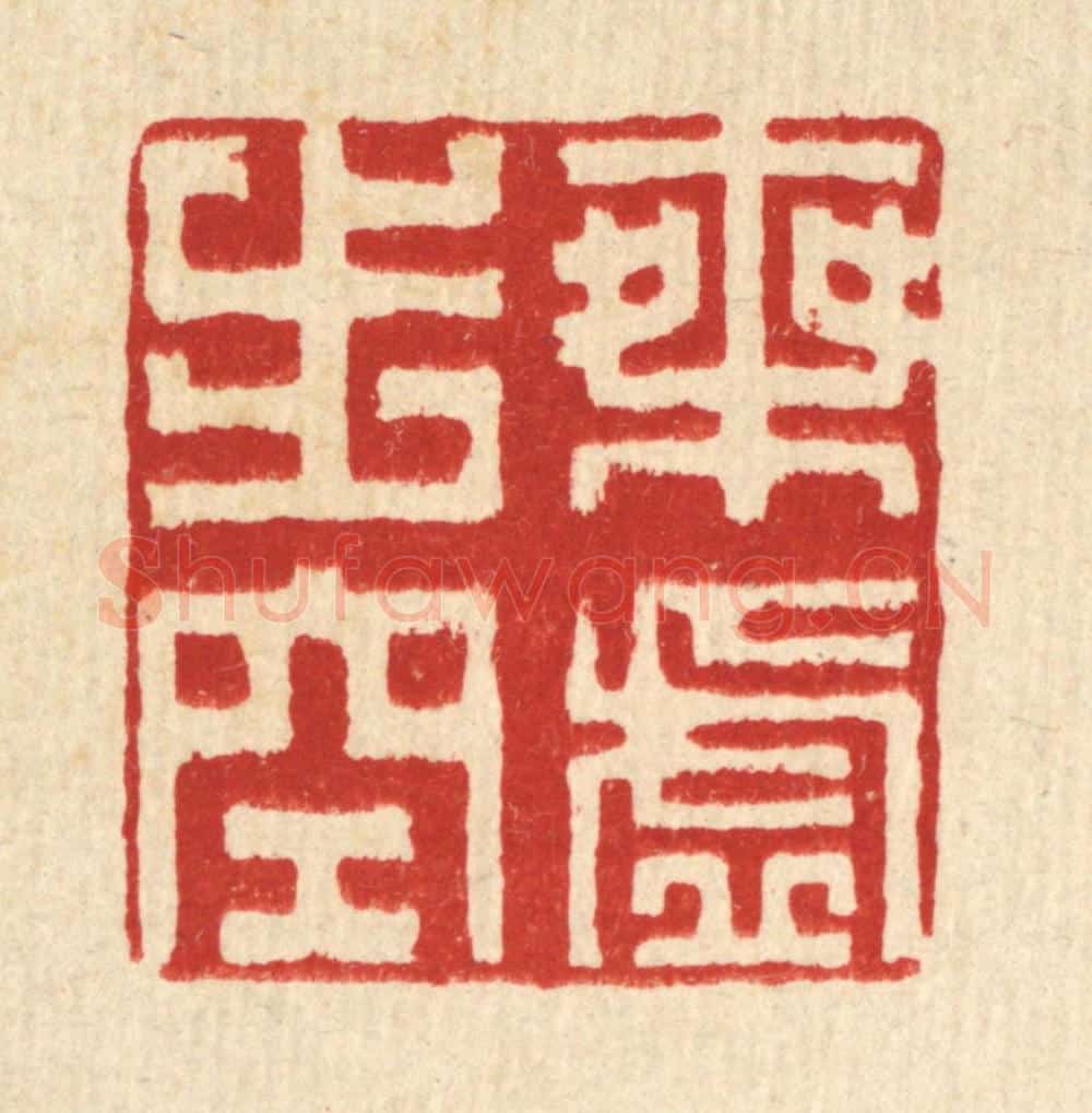 清 方成培篆 篆刻印章作品《乘虚步空》