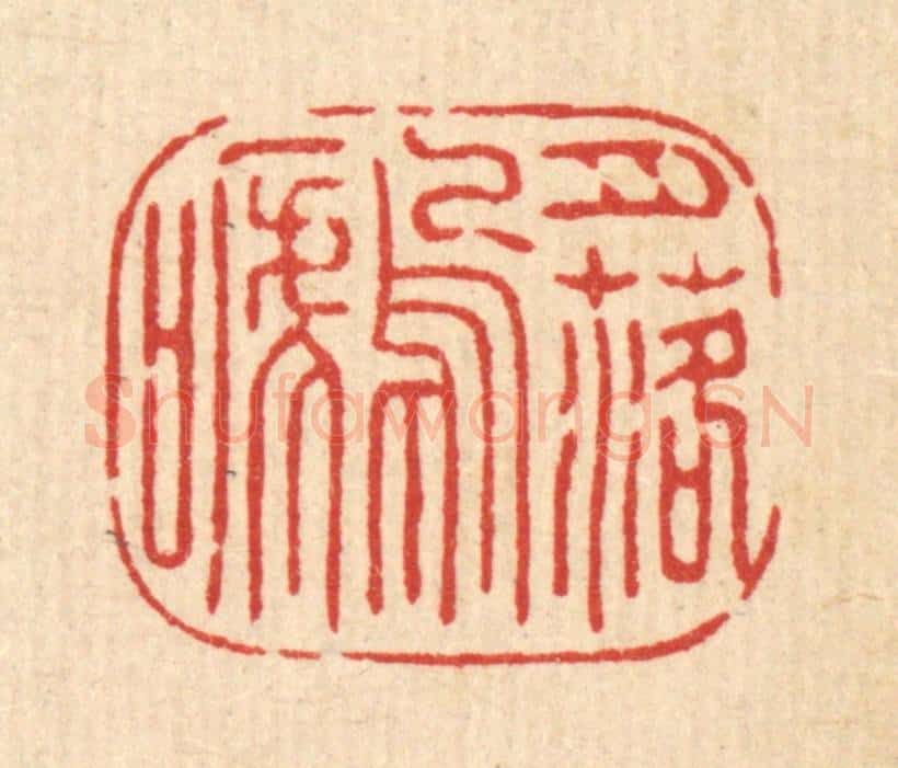 清 张儒篆 篆刻印章作品《月落乌啼》