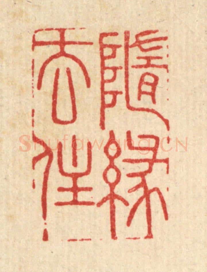 清 史荣篆 篆刻印章作品《随缘去住》
