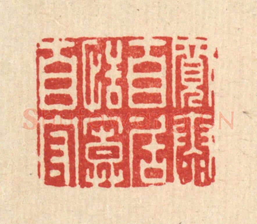 清 李德光篆 篆刻印章作品《宽泰自居,恬寞自守》