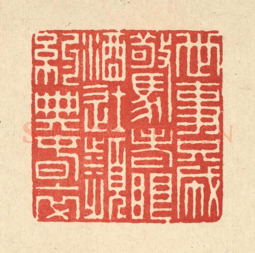 清 徐鼎篆 篆刻印章作品《世事只成惊老眼，酒徒频约典春衣》