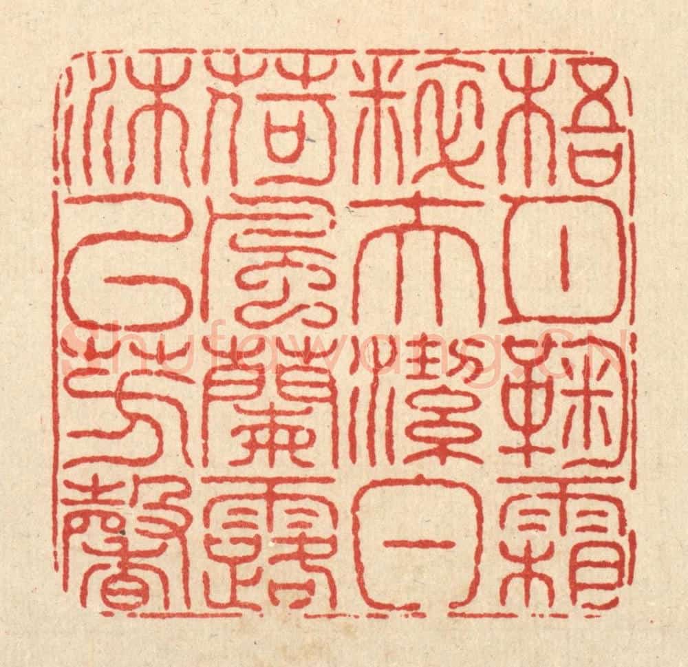 清 余维翰篆 篆刻印章作品《梧月菊霜粹夫洁白，荷风兰露沐以芳馨》