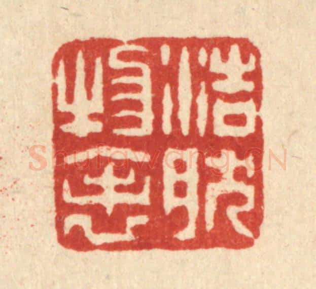 清 梅德篆 篆刻印章作品《浩然物表》