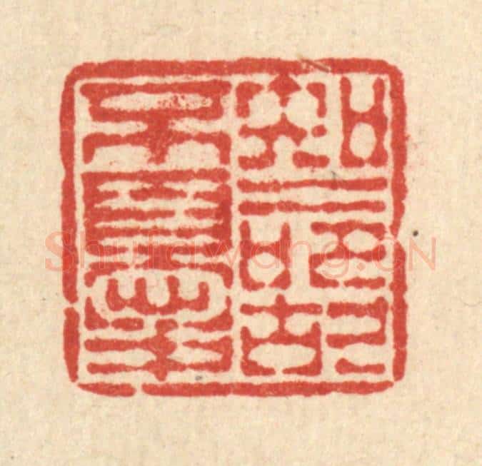 清 畲国观篆 篆刻印章作品《知命故不忧》