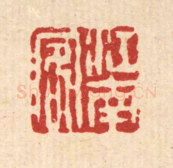 清 吴钧篆 篆刻印章作品《江南客》