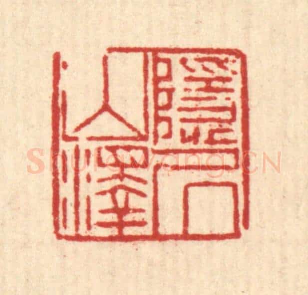 清 陈錬篆 篆刻印章作品《隐居山泽》