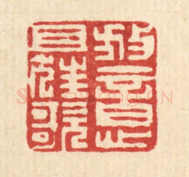 清 戴梅篆 篆刻印章作品《放意且狂歌》
