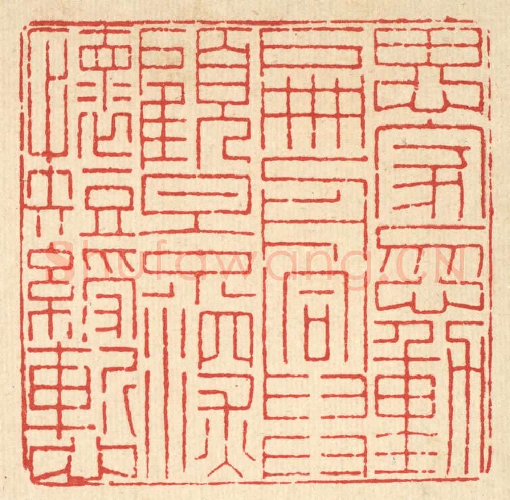 清 朱芝山篆 篆刻印章作品《思家忽动扁舟兴，顾影深怀短绶惭》
