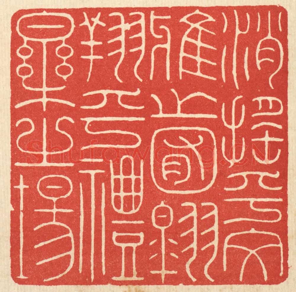 清 徐钰篆 篆刻印章作品《消摇乎文雅之囿，翱翔乎礼乐之场》