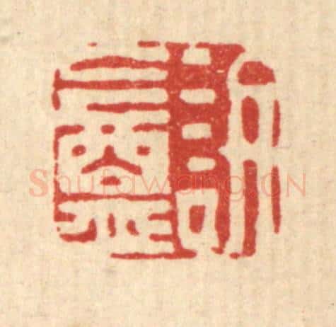 清 吴履篆 篆刻印章作品《讱庵》