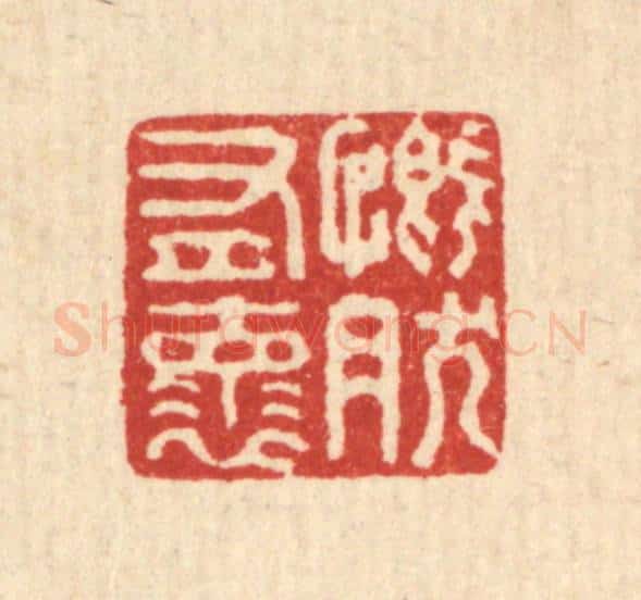 清 翟赏祖篆 篆刻印章作品《慨然有怀》