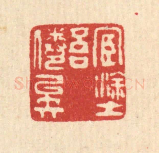 清 甘源篆 篆刻印章作品《宦途吾倦矣》